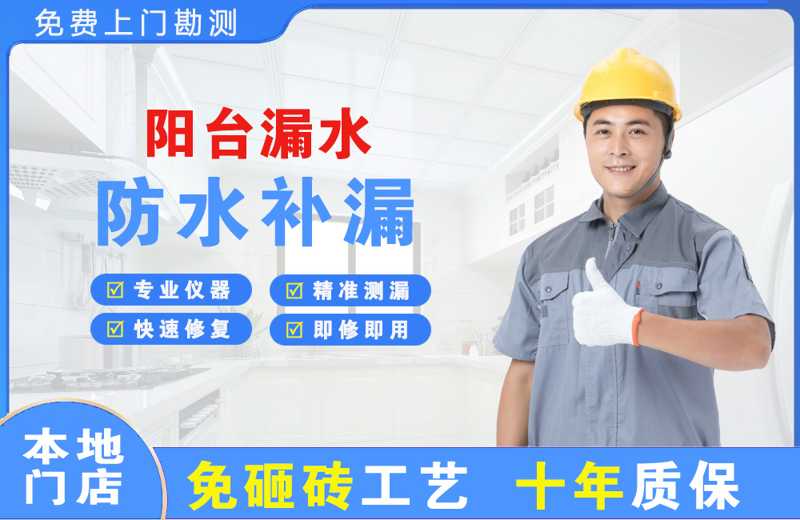玛多阳台漏水维修
